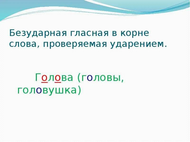 Безударные гласные в слове головы