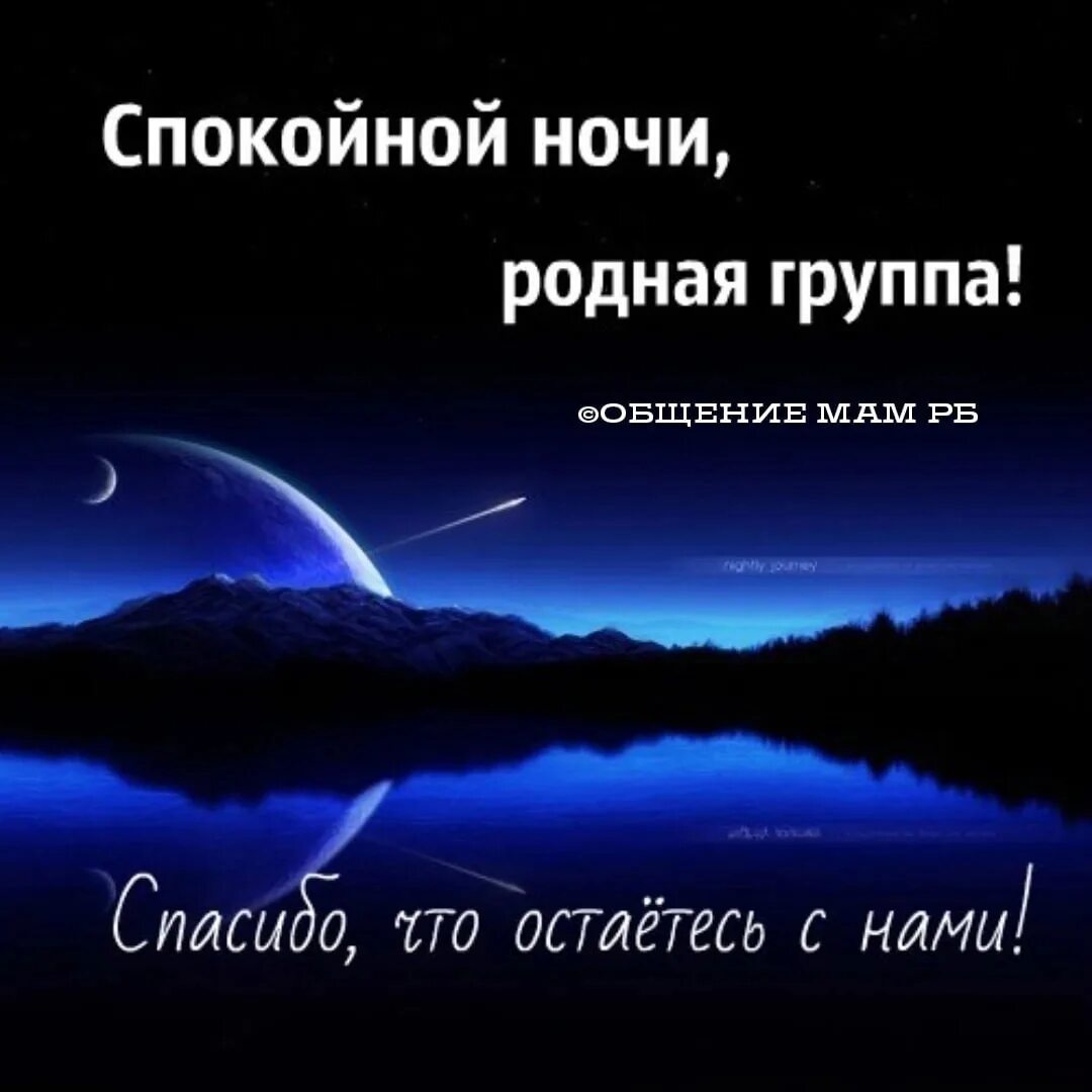 Спокойной ночи группа. Спокойной ночи друзья. Спокойной ночи дорогая группа. Спокойной ночи дорогие друзья. Слова доброй ночи друзьям