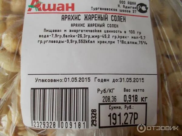 Цена арахиса за 1 кг. Арахис Ашан. Арахис жареный соленый Ашан. Арахис жареный маркировка. Арахис на развес.