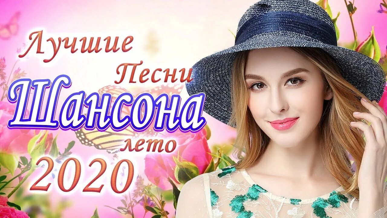 Лучший сборник русской музыки 2020. Сборник хитов 2020 года. Сборник песен 2020. Красивый шансон 2020. Песни лето 2020.