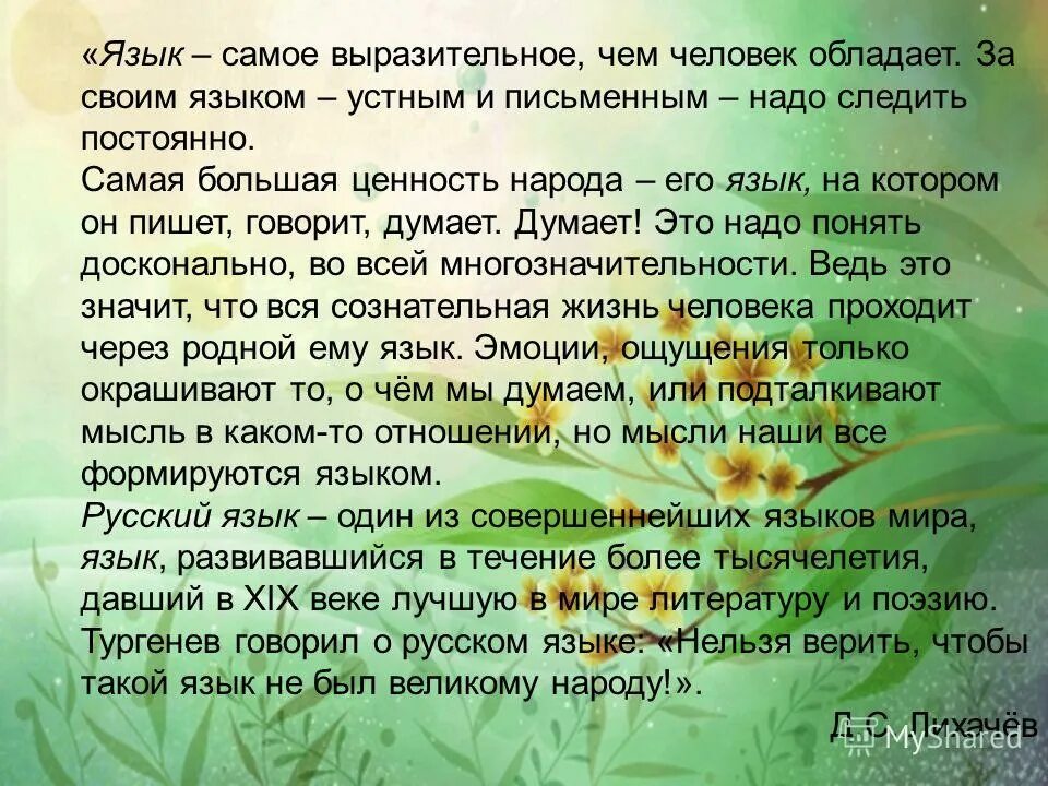 Сочинениетна тему русский язык. Сочинение о русском языке. Сочинение на тему русский язык. Рассказ о родном языке. Слова на тему родной язык