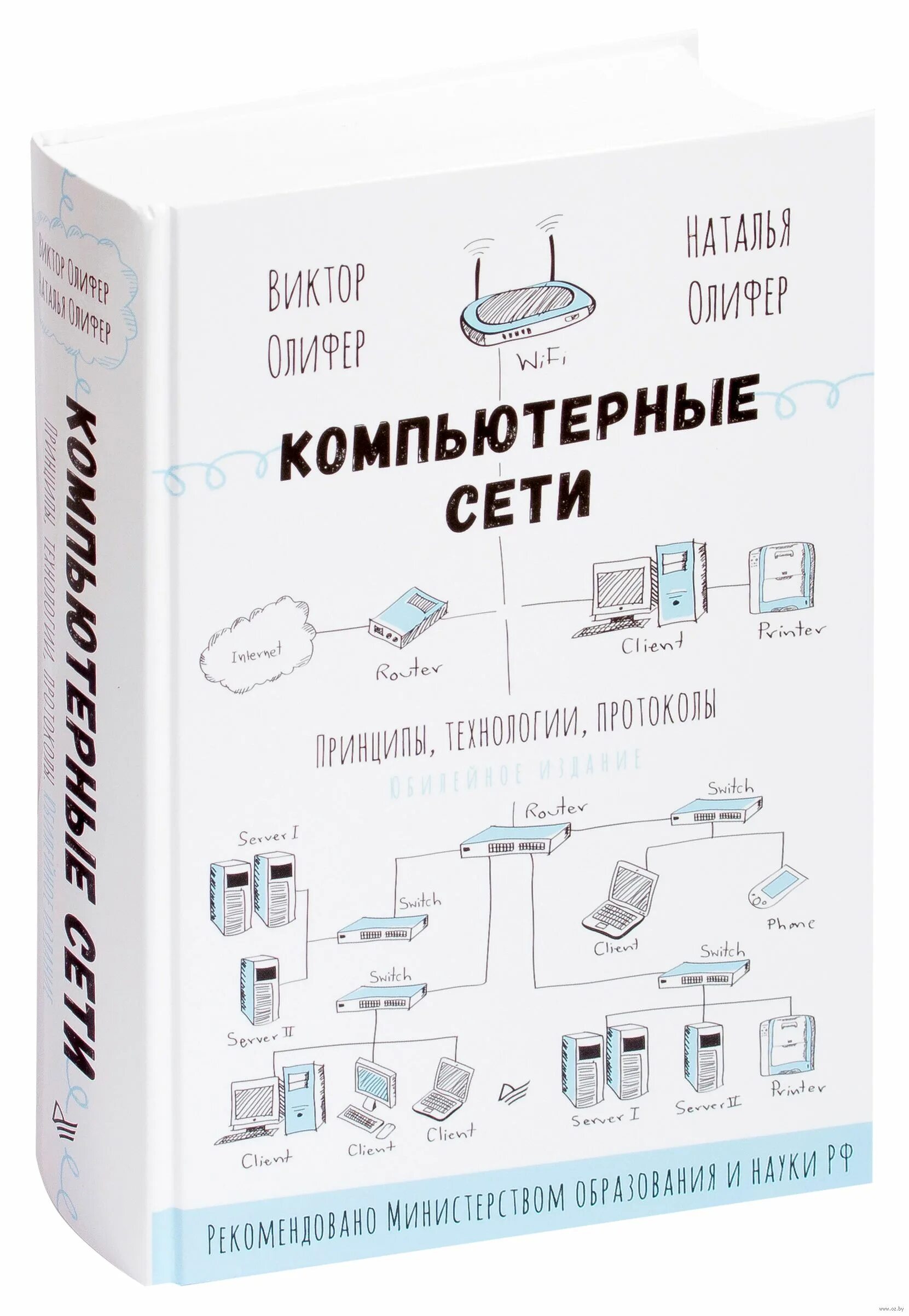 Книги про сети. Компьютерные сети книга Олифер. Олифер компьютерные сети 7-е издание. Олифер Олифер компьютерные сети 2020. Олифер компьютерные сети 6-е издание.