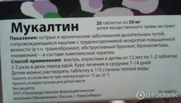 Мукалтин таблетки как принимать рассасывать или. Отхаркивающие мукалтин. Мукалтин Алтея лекарственного травы. Лекарства таблетки мукалтин. Мукалтин таблетки муколитическое средство.