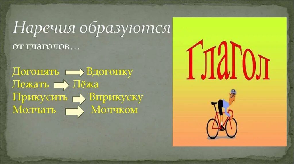 От чего образуется наречие. Наречия образованные от глаголов. наречие образуется. наречие образовано от глагола. глагол наречие.