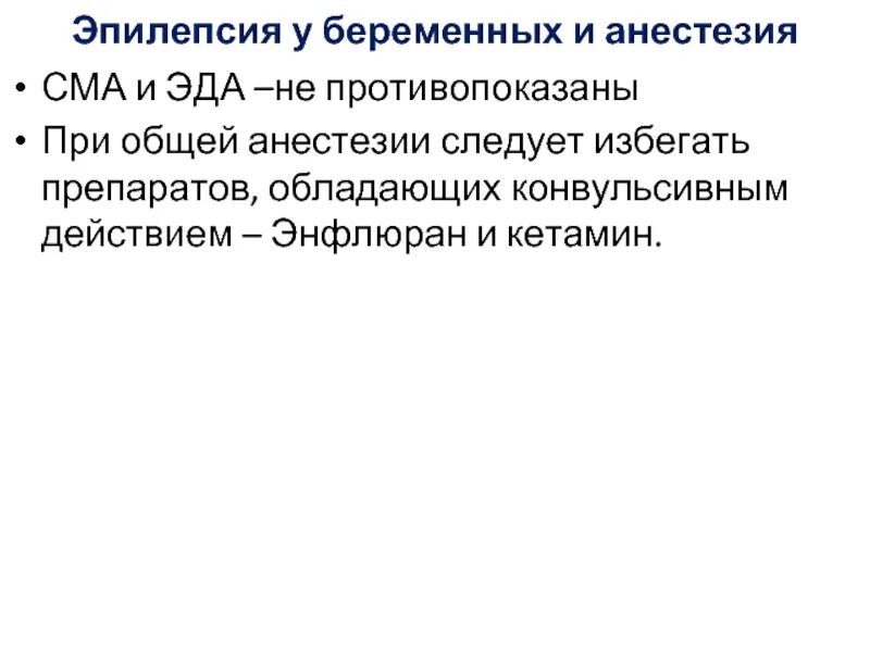 Наркоз при эпилепсии можно. Наркоз при эпилепсии. анестезия при эпилепсии. анестезия при эпилепсии в стоматологии. при эпилепсии противопоказан анестетик.