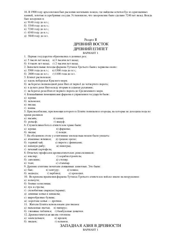 Тест древний восток 5 класс. Проверочная по истории 5 класс Западная Азия в древности. Тест по истории 5 класс первобытные люди. Тест по истории 5 класс жизнь первобытных людей с ответами. Контрольная работа по истории 5 тема первобытные люди