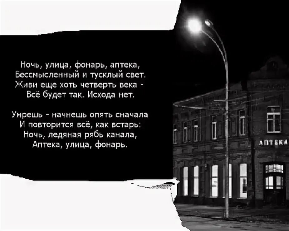 Стихотворение фонарь аптека читать. Фонарь. Улица. Дом улица фонарь аптека стих. Ночь улица фонарь аптека блок стихотворение текст.
