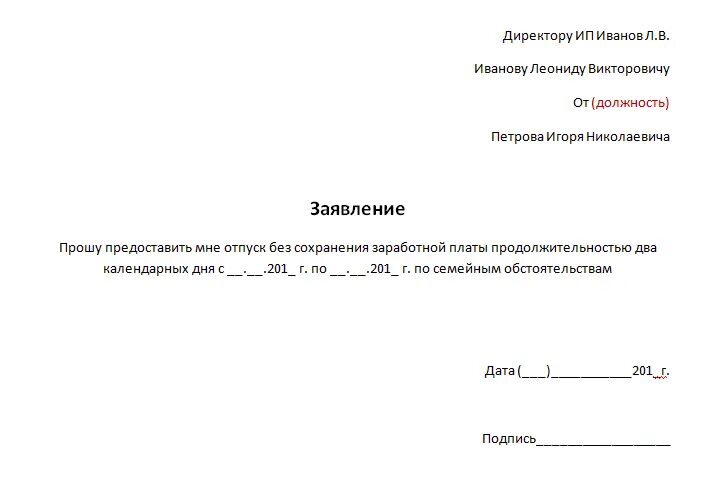 Прошу предоставить мне ежегодный оплачиваемый отпуск. Заявление на отпуск образец в счет ранее отработанного. Заявление на отпуск по семейным обстоятельствам на один день образец. Заявление на отгул в счет отпуска образец. Бланк заявления на отгул в счет отпуска.