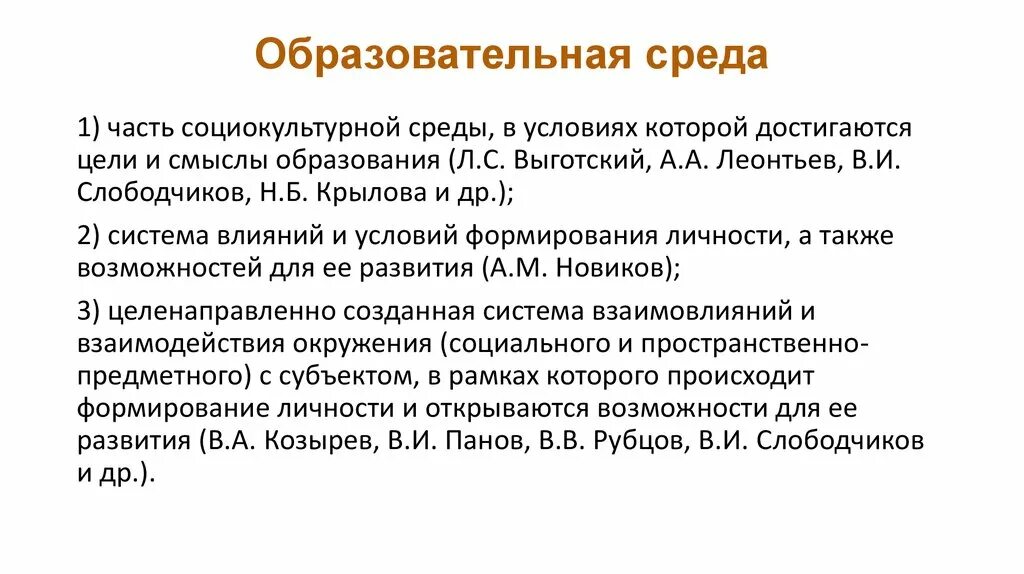 Слободчиков образовательная среда. Понятие образовательная среда. Концепция в. Ясвин структура образовательной среды. Образовательная среда это в педагогике.