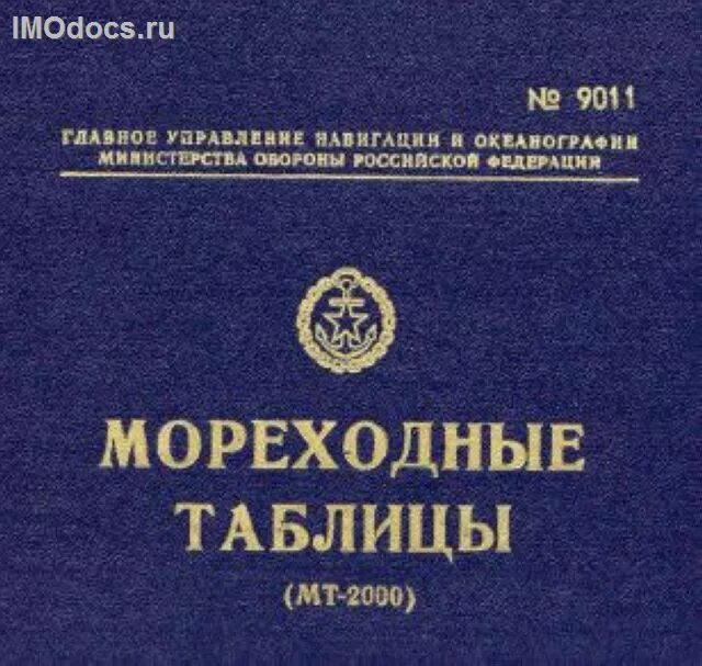 Мт-2000 книга. Мт 2000. Мореходные таблицы. Термопот 5 литров характеристики. Сканер маленький motorola.