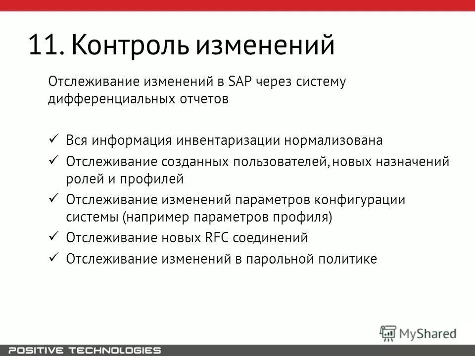 Изменение и контроль расширение