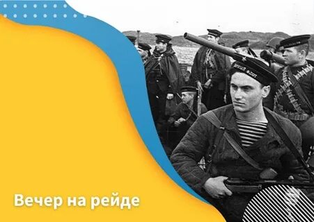 Песня вечер на рейде история создания песни