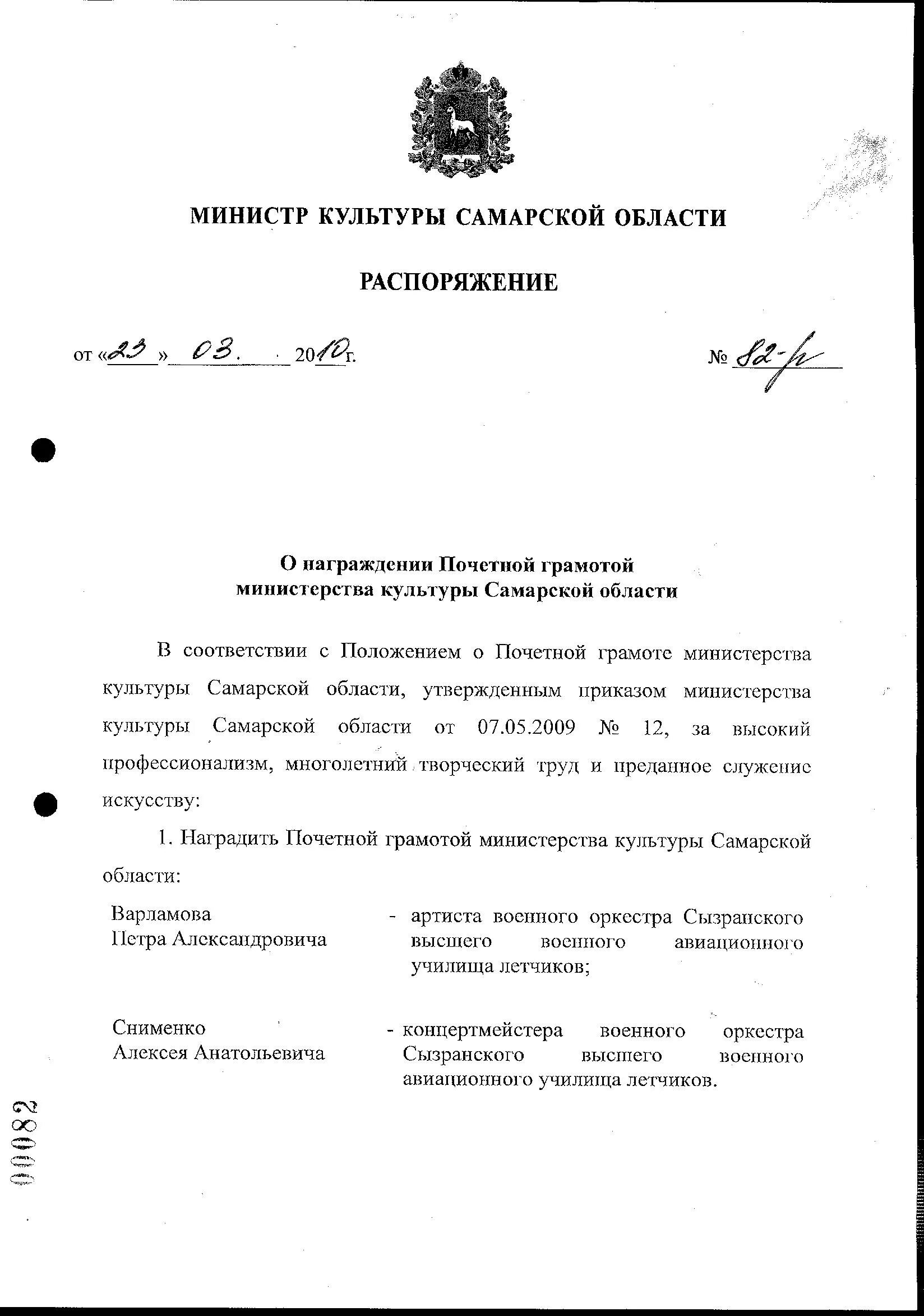 Приказ по самарской области. Приказ о награждении почетной грамотой МЗ РФ 2008. Распоряжение о награждении почетной грамотой. Образец распоряжения о награждении почетной грамотой. Ио министра приказ.