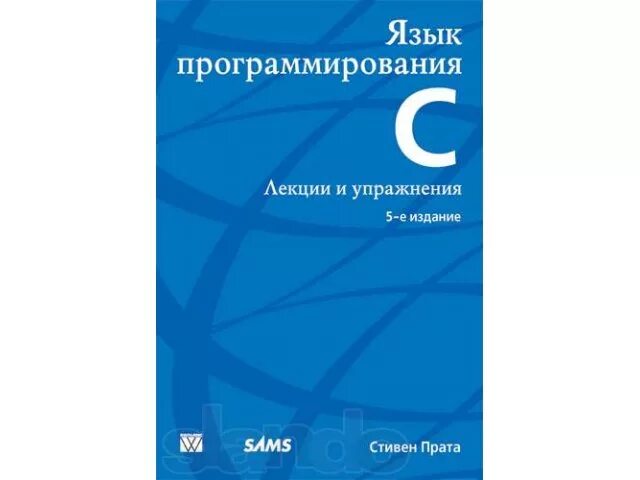 Прата язык программирования с. Прата язык программирования си. язык программирования си книга. программирование на си книга.