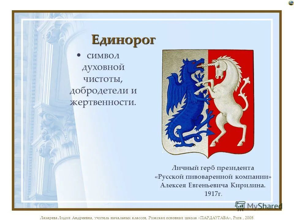 Герб с единорогом. Рассказ про единорога. Единорог в христианстве. Символ единорога что означает. Символ единорога что означает.