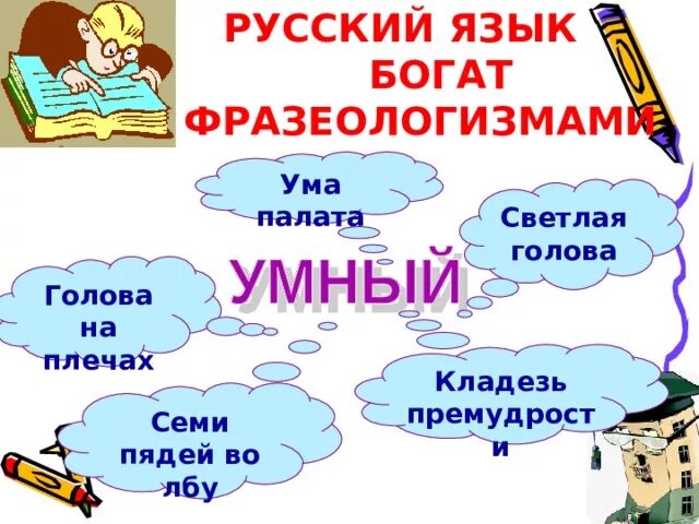 Фразеологизм семи пядей во лбу. Семи пядей во лбу фразеологизм. Русский язык богат фразеологизмами. Ума палата фразеологизм. Фразеологизмы про ум.