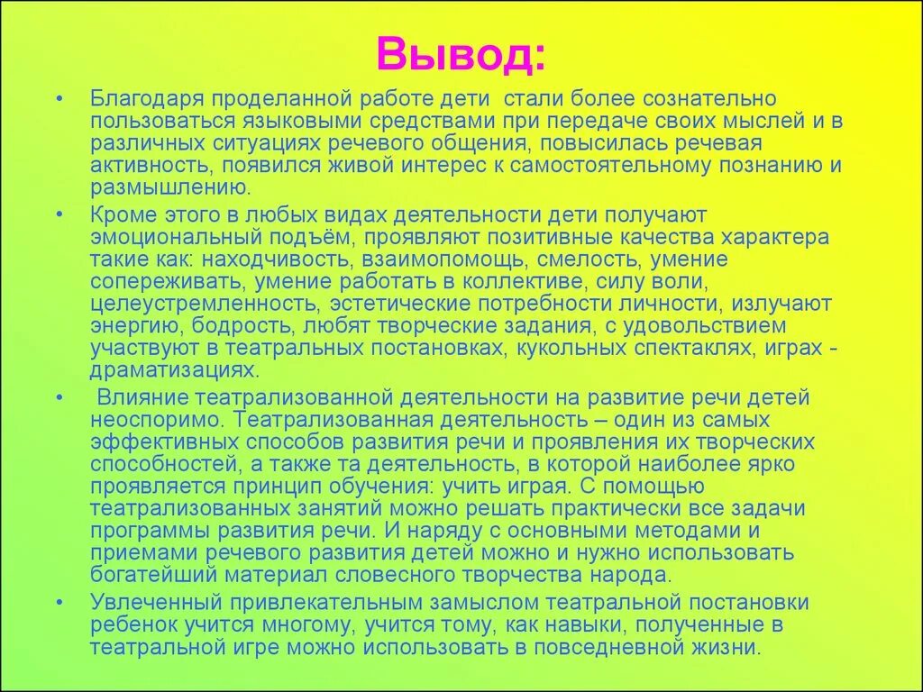 Речевое развитие вывод. Вывод по развитию речи. Развитие речи детей вывод. Вывод на тему театрализованная деятельность.