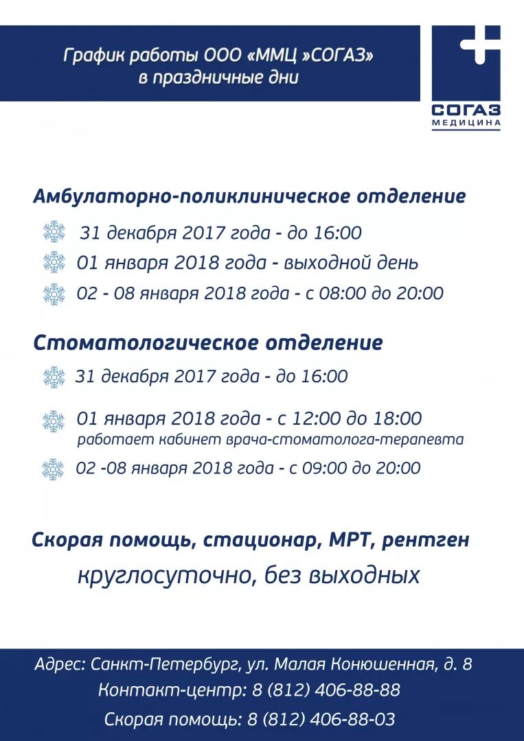 Согаз томск страховая. Согаз-мед страховая компания. Согаз новогодний. Адрес страховой компании согаз. Как работает согаз в праздники.