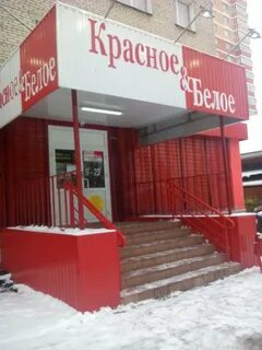 Бело красное алкогольный магазин
