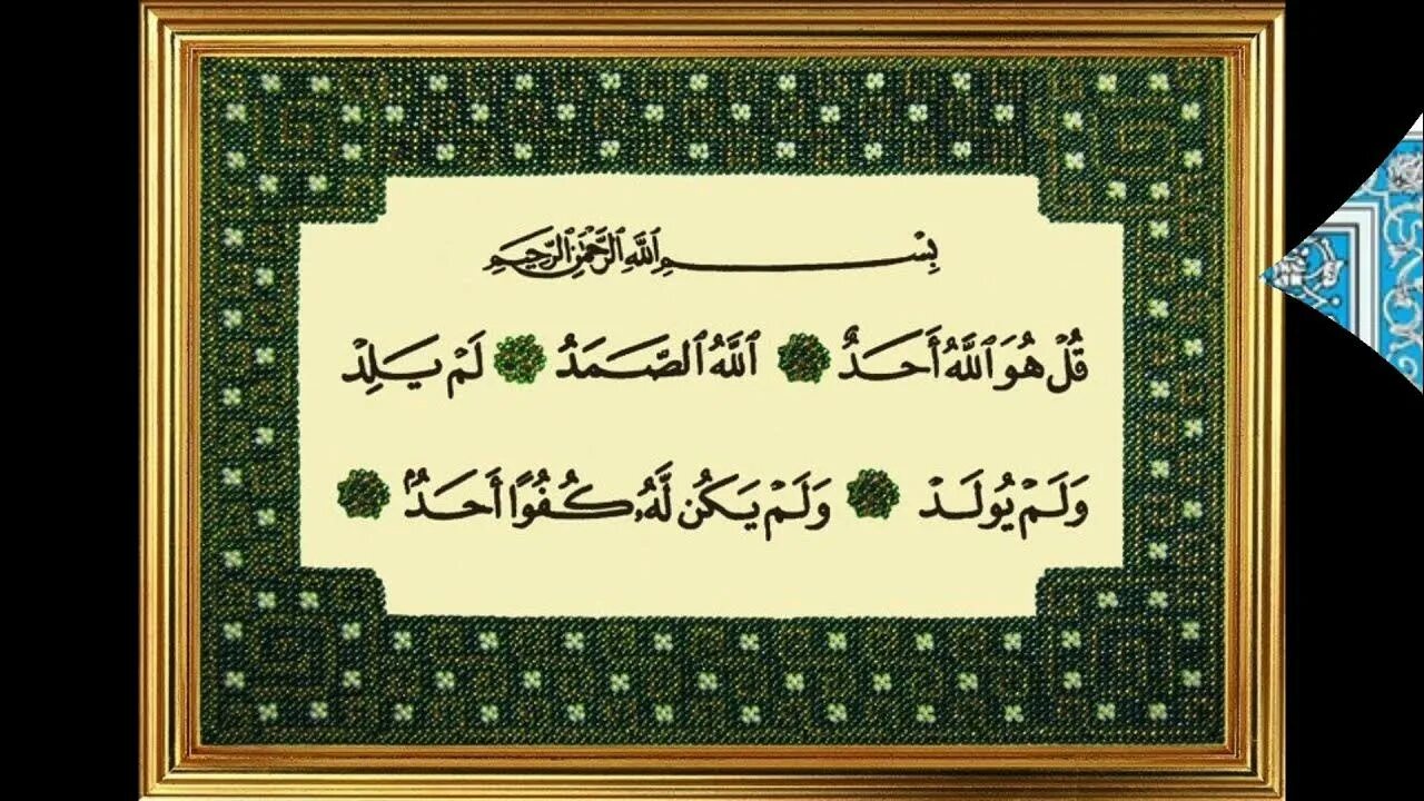 Ихлас текст на арабском. Сура Аль Ихлас. 112 Сура из Корана. 112 Сура Корана на арабском. Сура Ихлас на арабском языке.