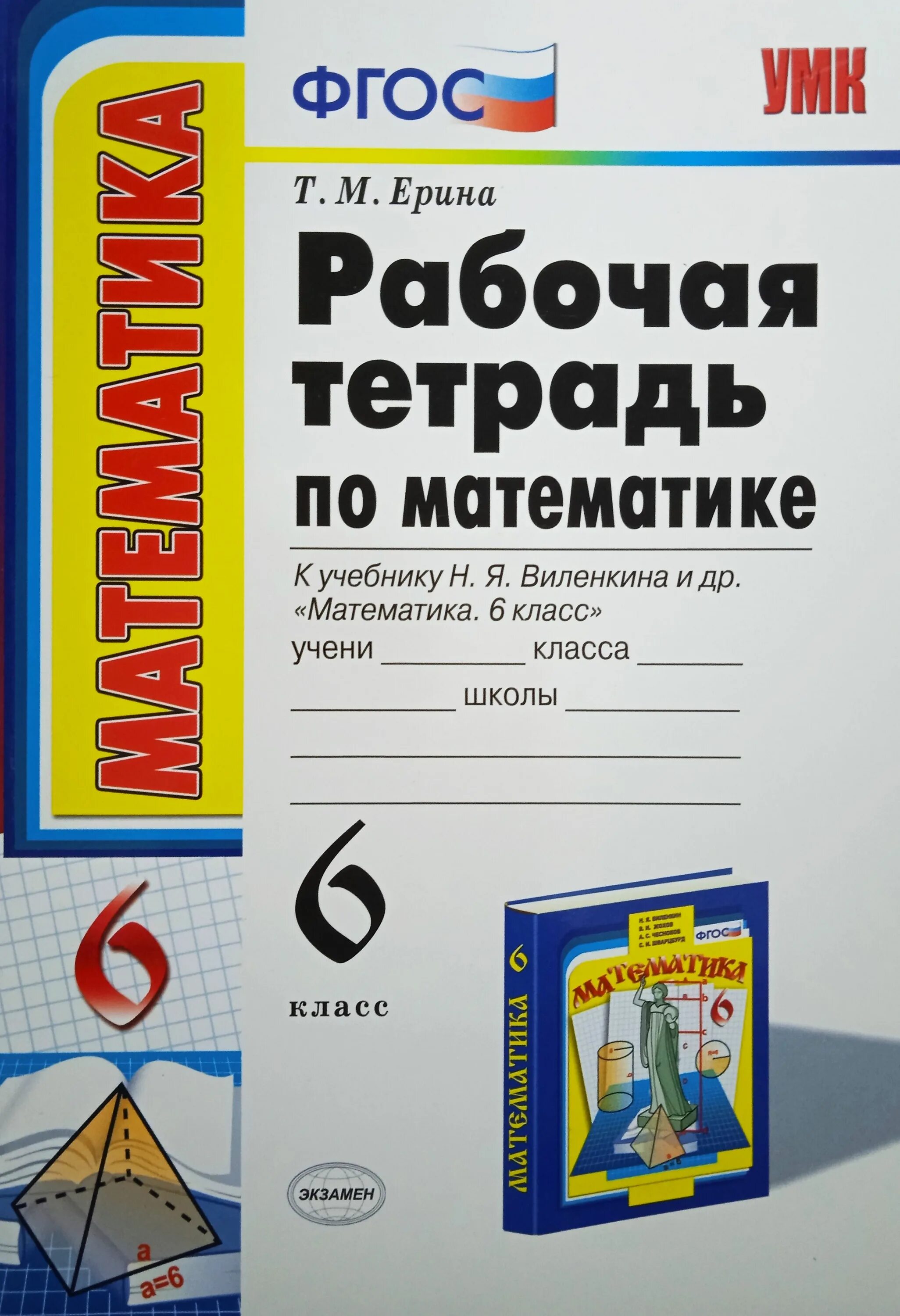 Рабочая тетрадь по математике 6 класс к учебнику виленкина. Ерина рабочая тетрадь по математике 6 к учебнику виленкина. Математика 6 класс рт ерина. Математика 6 класс рт ерина. Математика 6 класс рабочая тетрадь ерина.
