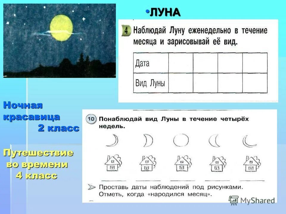 Луна задания для детей. Дневник наблюдения за луной. Наблюдение за луной в течение месяца окружающий мир. Задания про луну 1 класс.