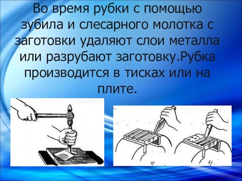 Рубки зубилом. Рубка металла зубилом в тисках. Рубка слесарная операция. Рубки зубилом. Рубки зубилом.
