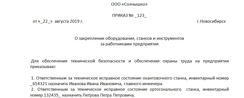 Распоряжение водителям. Приказ о закреплении оборудования за работниками. Приказ о закреплении автомобиля за сотрудником образец. Приказ о закреплении за работником рабочего места. Образец приказа о закреплении оборудования за сварщиком.