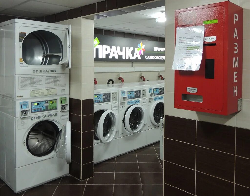 сампрачка прачечная самообслуживания. прачечная самообслуживания. автоматическая прачечная самообслуживания в москве. прачечные самообслуживания в москве. сампрачка прачечная самообслуживания.