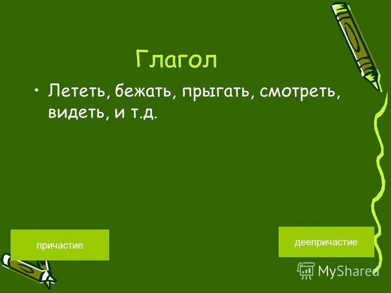 формы глагола летать. начальная форма глагола лечу. летит глагол. летаю неопределенная форма. летит глагол.