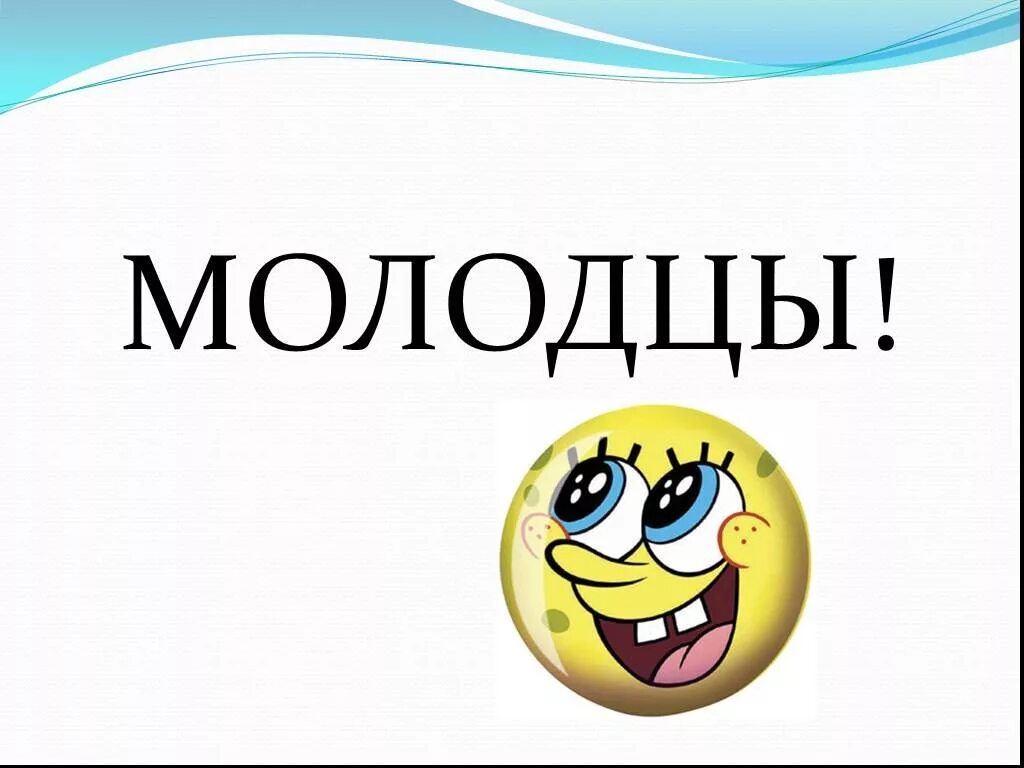 А так молодец. Молодец. молодцы для презентации. слайд молодцы. вы молодцы.
