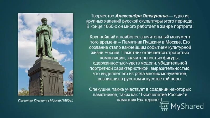 Чем отличаются памятники. Памятник а с Пушкину Москва а м Опекушин.