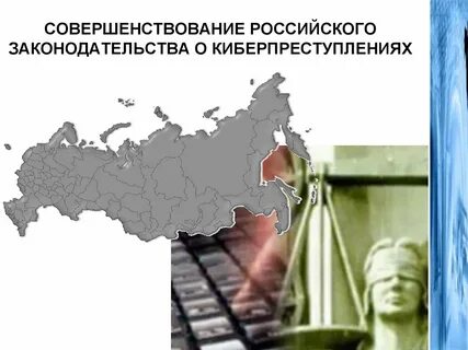 Улучшение российского законодательства
