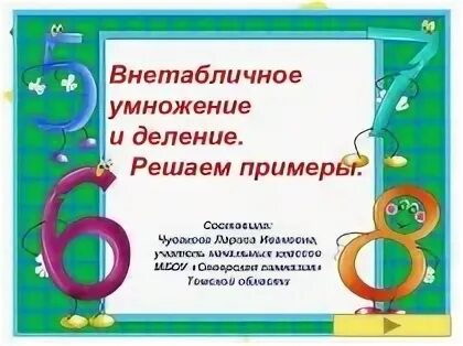 Внетабличное умножение урок. Внетабличное умножение и деление. внетабличное умножение и деление 3. внетабличмножение 3 клпасс презентация. математика 3 класс внетабличное умножение и деление.