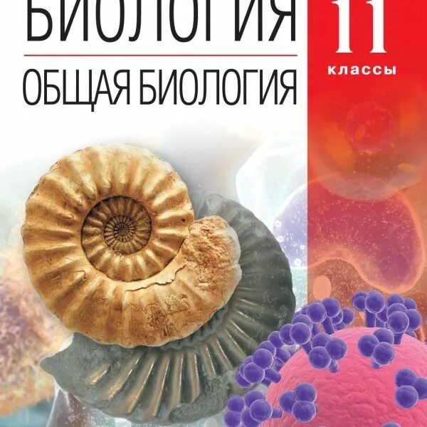 Биология 10-11 класс Каменский а.а., Криксунов е.а., Пасечник в.в... А А Каменский е а Криксунов в в Пасечник общая биология 10-11. Биология общая биология 10-11 класс Пасечник. Биология 10 класс Пасечник Дрофа.