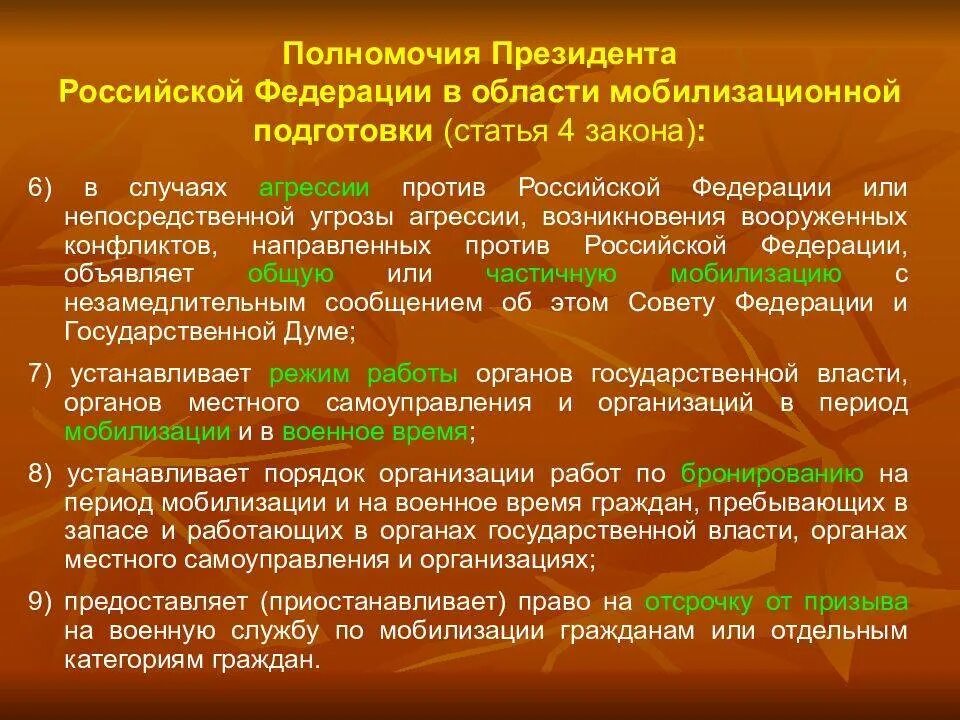 Основные понятия мобилизации. Правовые основы мобилизации. ФЗ О мобилизации. Основная форма мобилизационной подготовки.