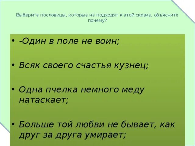 Пословицы к рассказу два брата. Пословицы к сказке всяк по всякому. Подобрать пословицу к 1 в поле не воин. Пословицы которые подходят к сказке два брата. Волшебное слово какая пословица подходит