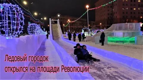 В москве открылась ледяная горка