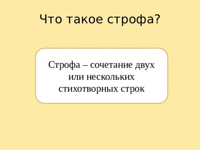 Значение строфы