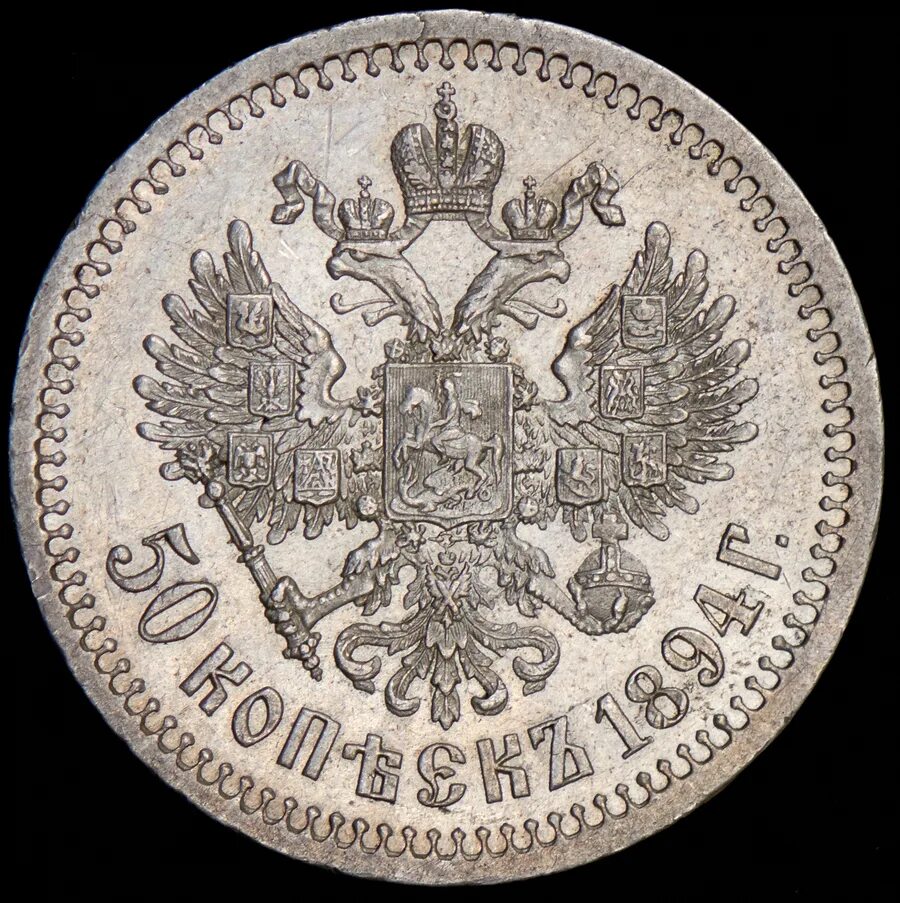 50 копеек 1897 года. 50 Копеек 1897 *. Монета 50 копеек 1897 года. 50 Копеек 1911.