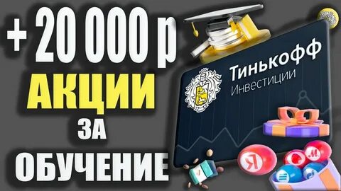 Тинькофф инвестиции 50000 рублей в подарок условия