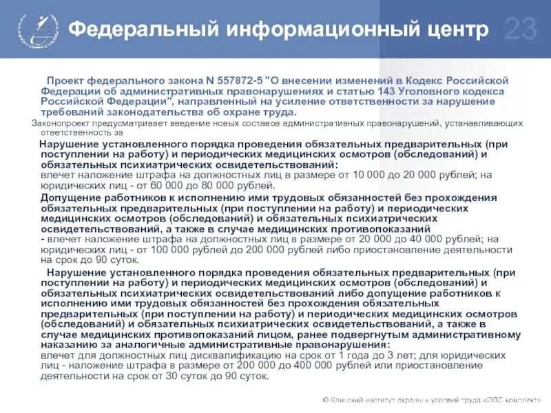 Предложение о внесении изменений в законодательство. Статья 143 уголовного кодекса Российской Федерации. Обязательное психиатрическое освидетельствование. Психиатрическое освидетельствование фото.