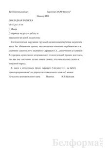 Докладная о нарушениях дисциплины