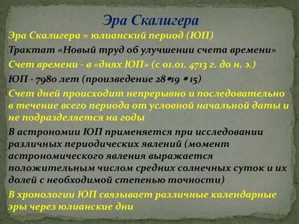 Эра через