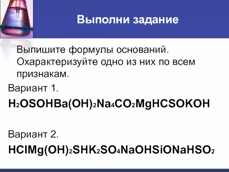 Выписать формулы оксидов. Задание классификация осно а ний. Основание формула вещества. Выпишите формулы оснований назовите их. Выпишите формулы оснований и назовите их.