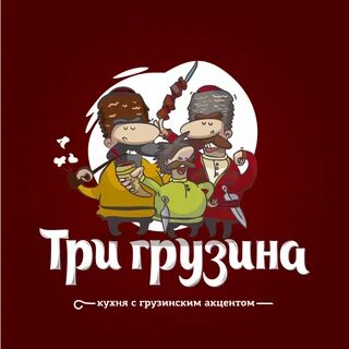Три грузина ул шеронова 115 фото