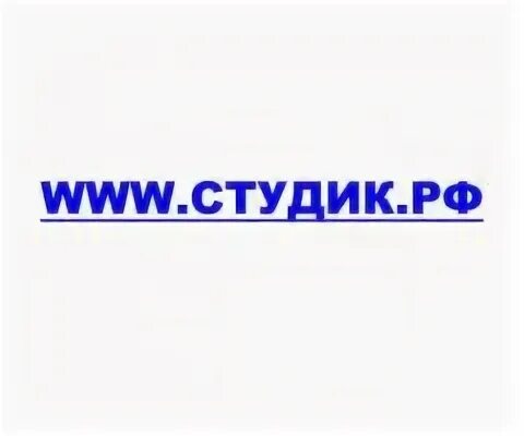 Студик