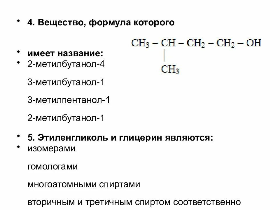 Формула вещества 3 метилбутанол 1