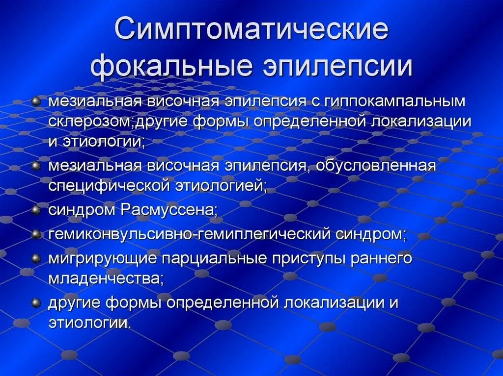 Симптоматическая височная эпилепсия. Фокальные формы эпилепсии. Симптоматическая фокальная эпилепсия. Фокальная височная эпилепсия. Фокальные припадки