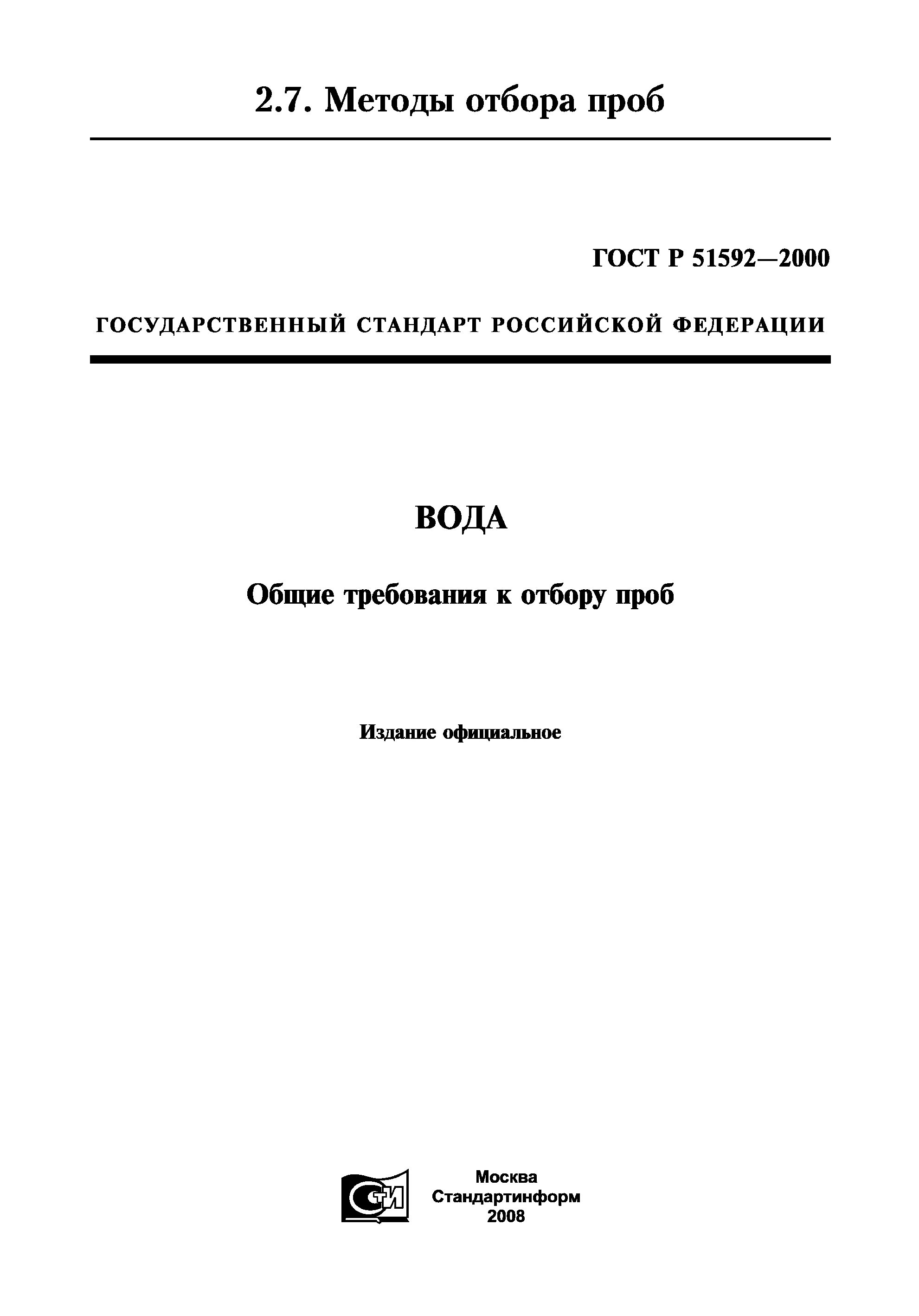 5. требования к отбору проб гост 31861. типы отбираемых проб гост 31861. гост 31861 – 2012 вода. гост 31861-2012 вода общие требования к отбору проб.